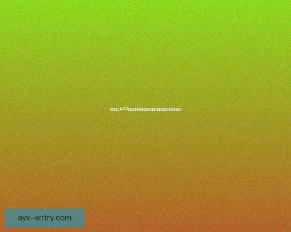 九州体育APP下载官方正版安全安装指南与最新功能体验全解析